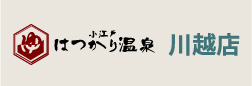 小江戸はつかり温泉