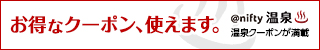 お得なクーポン、使えます。@nifty 温泉 温泉クーポンが満載