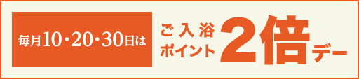 毎月10・20・30日ははご入浴ポイント2倍デー