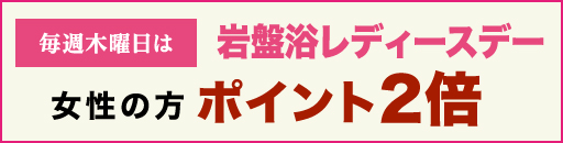 毎週木曜日は岩盤浴メンズデー 女性の方ポイント2倍