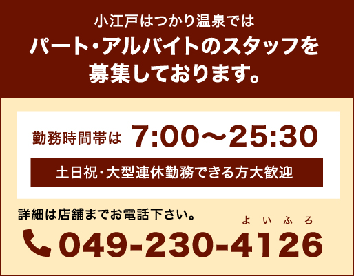 蔵の湯東松山店ではパート・アルバイトのスタッフを募集しております。勤務時間帯は8:00〜25:00 土日祝・大型連休勤務できる方大歓迎 詳細は店舗までお電話下さい。0493-23-2641(よいふろ) 求人情報はこちら