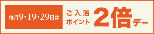 毎週火曜日はご入浴ポイント2倍デー