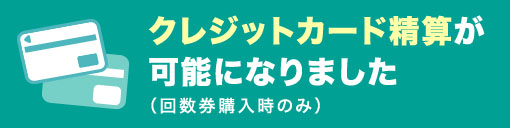 クレジットカード生産が可能になりました（回数券購入時のみ）