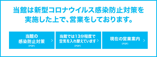当館は新型コロナウィルス感染防止を実施した上で、営業しております。